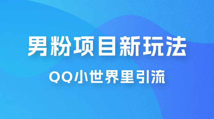流量巨大的男粉项目新玩法,在 QQ 小世界里引流,一部手机即可操作 流量巨大的男粉项目新玩法,在 QQ 小世界里引流,一部手机即可操作
