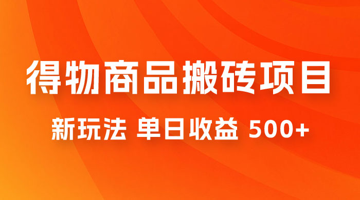 得物商品搬砖项目新玩法,单日收益 500+ 以上,简单高效率,几分钟即可完成 得物商品搬砖项目新玩法,单日收益 500+ 以上,简单高效率,几分钟即可完成