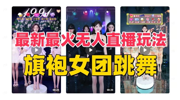 抖音最新最火旗袍女团跳舞无人直播玩法(含开播视频教程+软件+互动视频) - 项目资源网