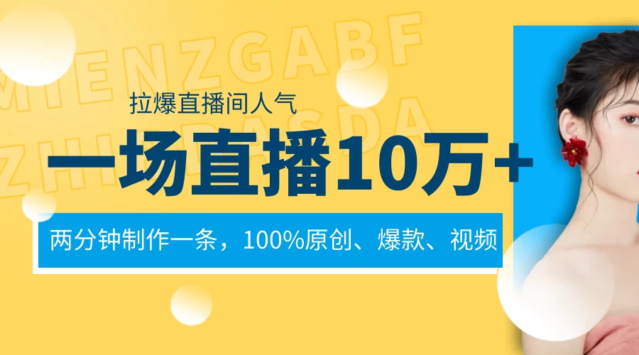 一场直播10万+,两分钟制作一条,100%原创、爆款、视频,给视频号卖货直播间倒流,从而拉爆直播间人气 - 项目资源网