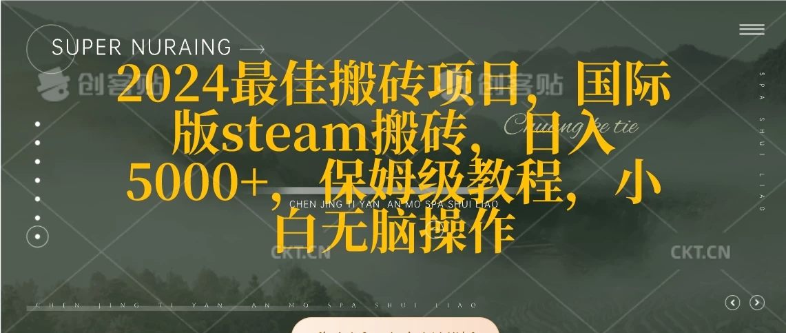 2024最佳搬砖项目,国际版steam搬砖,日入5000+,保姆级教程,小白无脑操作 - 项目资源网