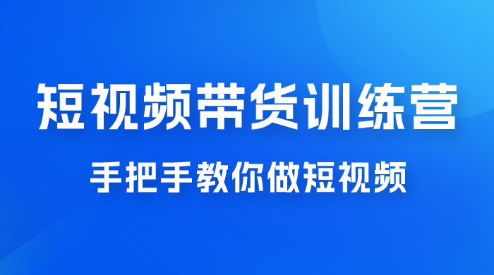 短视频带货训练营 18 期,手把手教你做短视频带货出单,听话照做,保证出单 短视频带货训练营 18 期,手把手教你做短视频带货出单,听话照做,保证出单