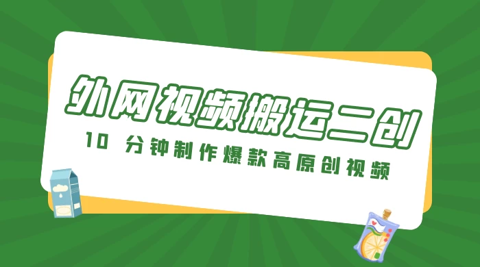 外网视频搬运二创，小白可上手，10 分钟制作爆款高原创视频，可矩阵操作 - 项目资源网