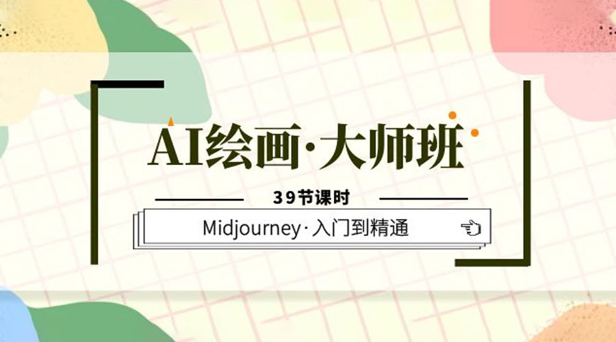 AI 绘画 · 大师班：Midjourney 入门到精通「 39 节课时」 - 项目资源网