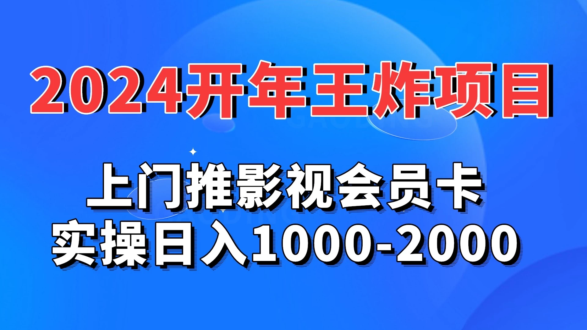 2024开年王炸项目：上门推影视会员卡实操日入1000-2000 - 项目资源网