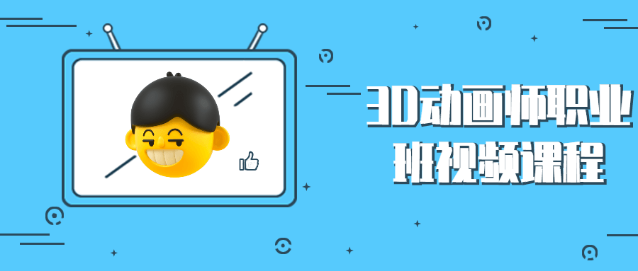3D动画师职业班视频课程 - 项目资源网