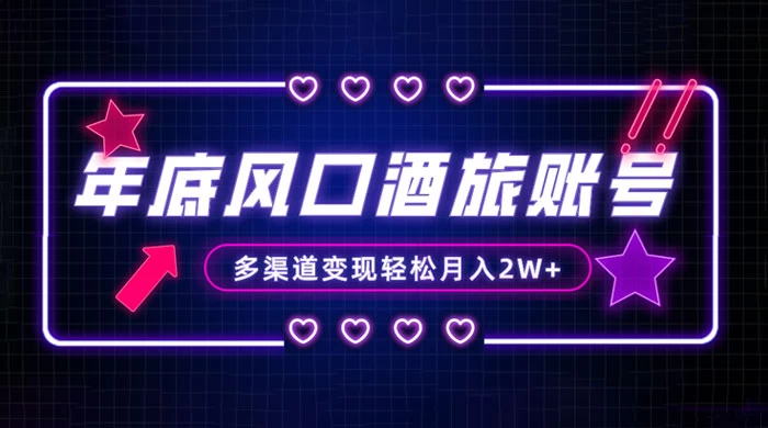 年底大风口旅游赛道酒旅账号,多渠道变现,小白也能月入 2W+ - 项目资源网
