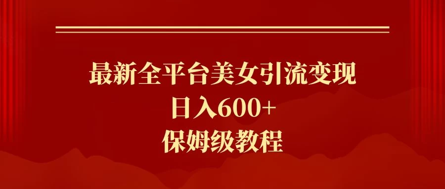 2024最新引流色粉暴力项目，轻松日入600+ - 项目资源网