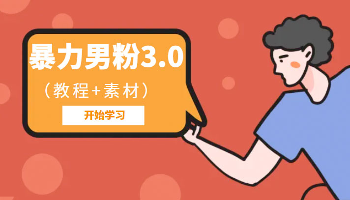 暴力男粉 3.0：高利润的项目「详细教程+素材」 - 项目资源网