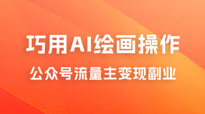 黄岛主：ChatGPT + AI 绘画开通公众号流量主分享课 - 项目资源网