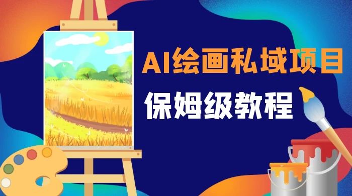 月入 10000+,AI 绘画私域项目,保姆级教程,小白轻松上手 - 项目资源网