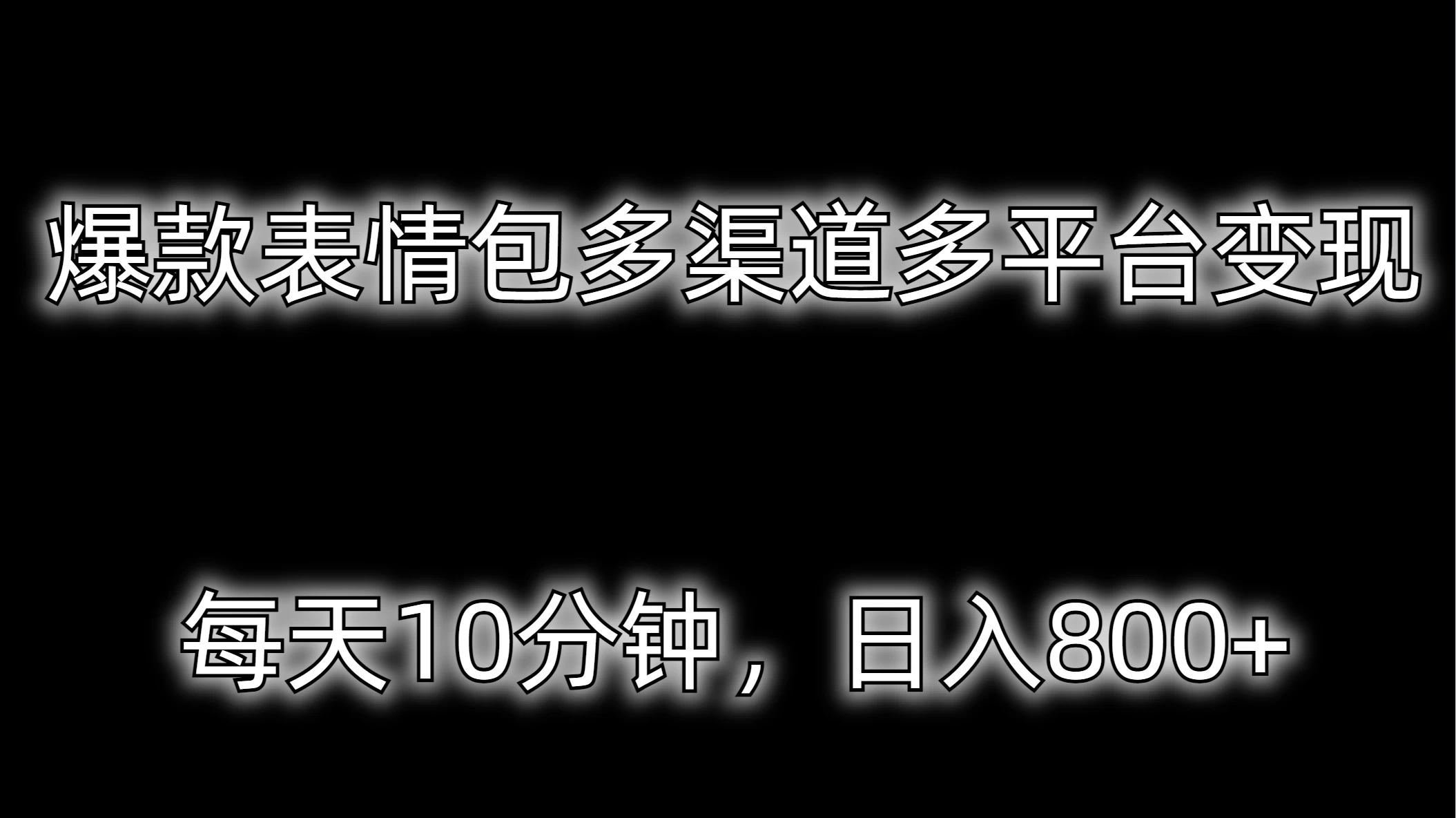 爆款表情包多渠道多平台变现,每天10分钟,日入800+ - 项目资源网