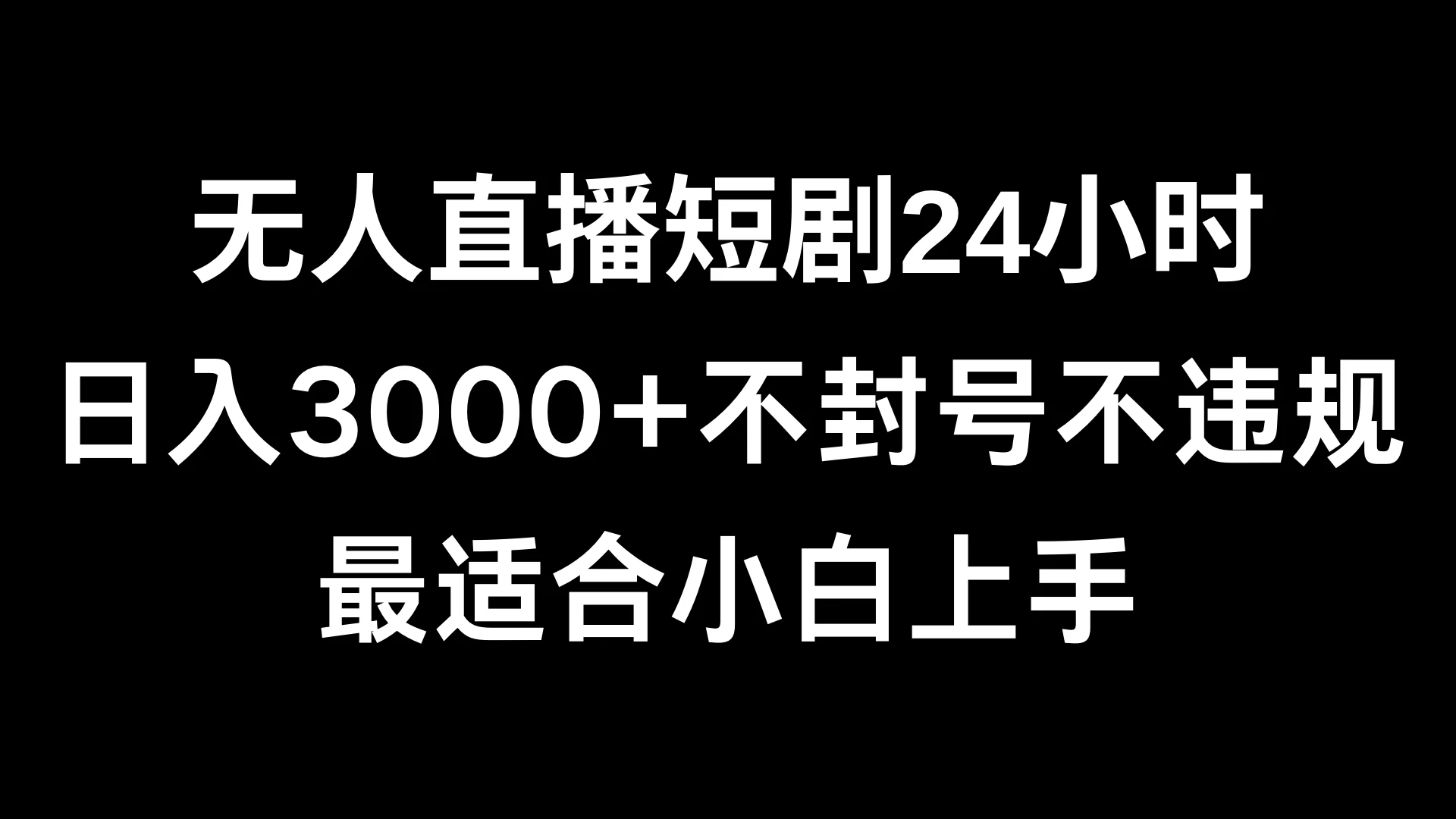 快手无人直播短剧,不封直播间,不出现版权,单日收益3000+,爆裂变现,小白一定要做的项目 - 项目资源网