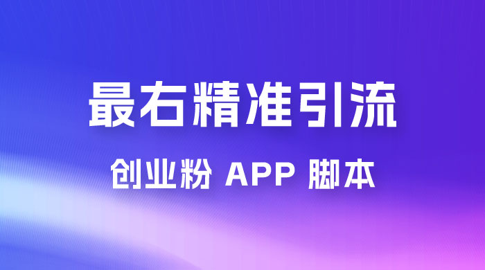 最右关键词精准引流创业粉 App 脚本,精准引创业粉 最右关键词精准引流创业粉 App 脚本,精准引创业粉