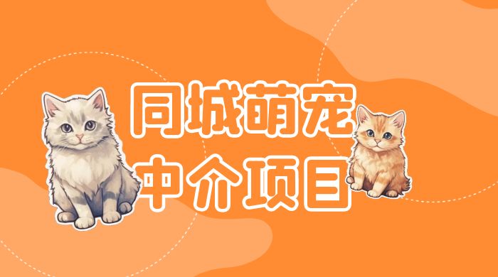 同城萌宠中介项目:用最冷门的玩法冲击最热门的市场