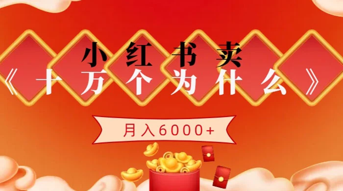 小红书卖《十万个为什么》虚拟资源，小白轻松上手，月入6000+ - 项目资源网