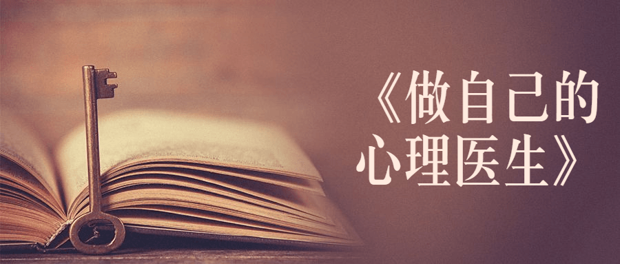 书籍《做自己的心理医生》 - 项目资源网