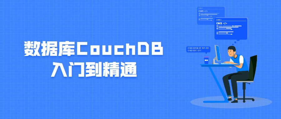 数据库CouchDB入门到精通 - 项目资源网