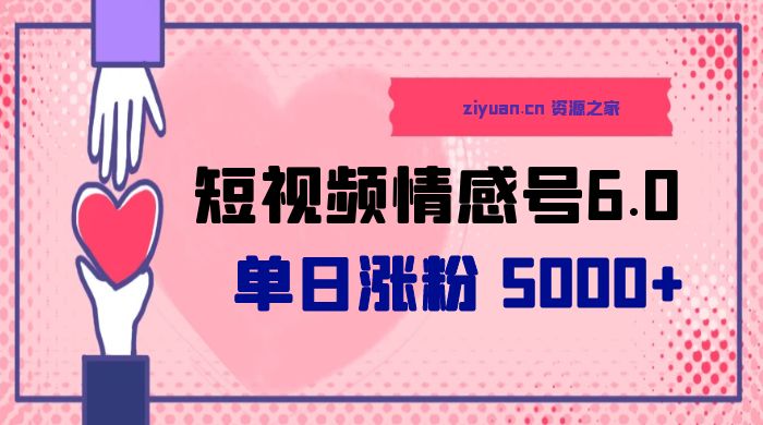短视频情感号 6.0:单日涨粉 5000+,单条作品变现 300+ 短视频情感号 6.0:单日涨粉 5000+,单条作品变现 300+
