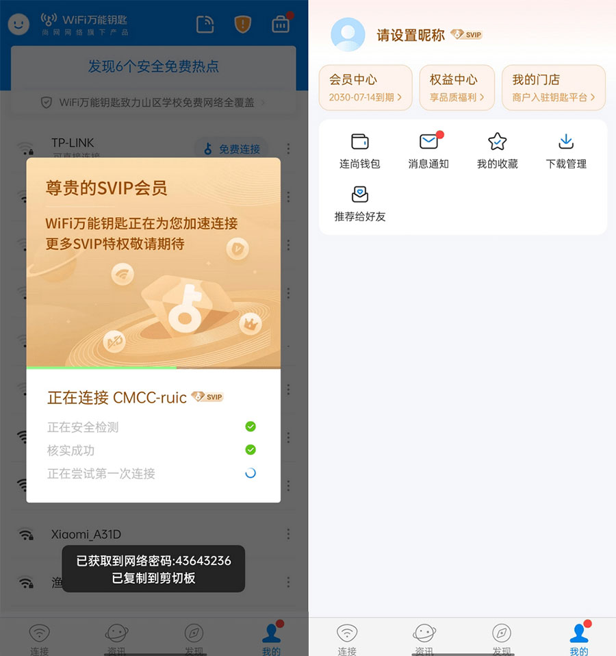 WiFi 万能钥匙 v4.9.55 去广告 SVIP 解锁版 WiFi 万能钥匙 v4.9.55 去广告 SVIP 解锁版