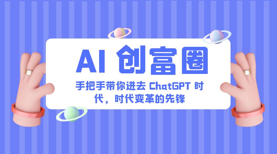 AI · 创富圈：手把手带你进去 ChatGPT 时代，时代变革的先锋 - 项目资源网