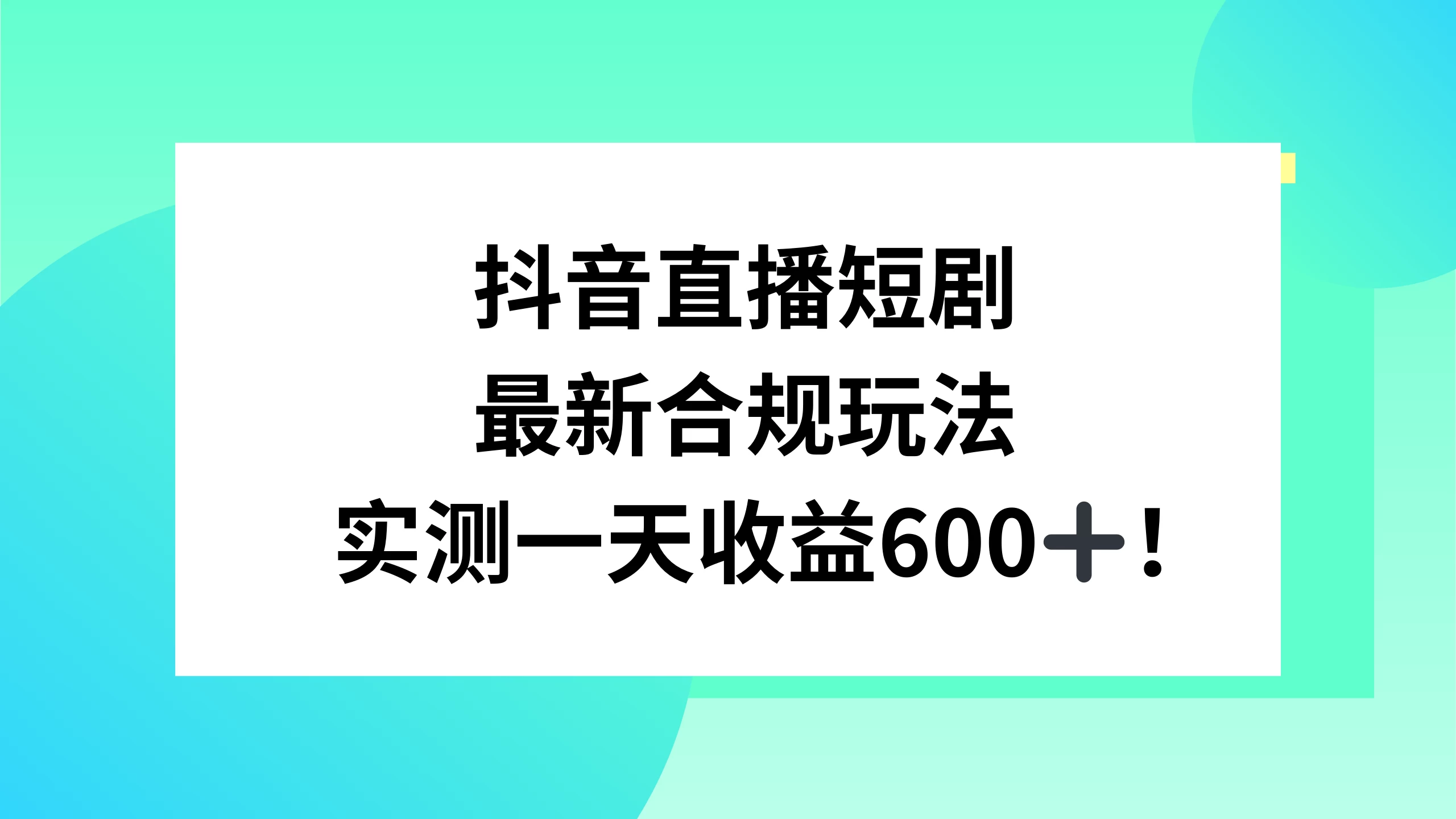 抖音直播短剧最新合规玩法，实测一天变现600+，教程+素材全解析 - 项目资源网