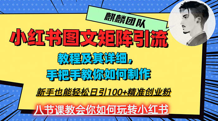 2023 年最强小红书图文矩阵玩法,新手小白也能轻松日引 100+ 精准创业粉,纯实操教学,不容错过! - 项目资源网