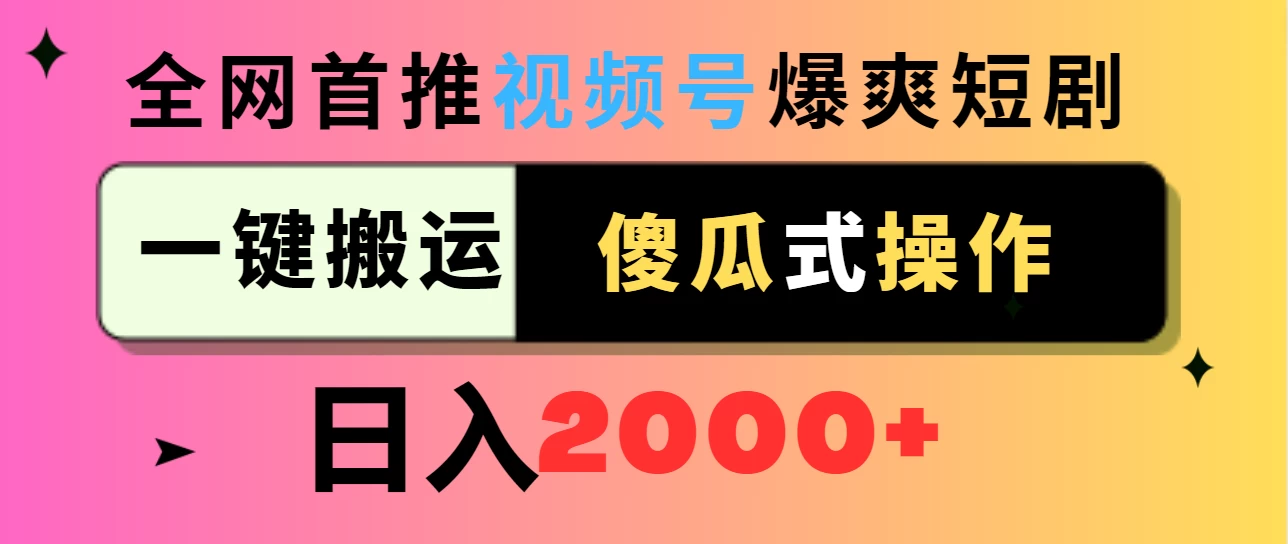 视频号爆爽短剧推广，一键搬运，傻瓜式操作，日入2000+ - 项目资源网