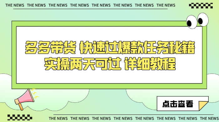 多多带货 快速过爆款任务秘籍 实操两天可过 详细教程 - 项目资源网